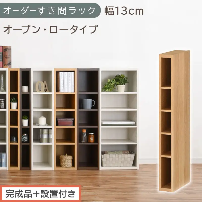 【完成品＋設置付き】オーダーすき間ラック〔幅13cm・オープン・ロータイプ〕（オーク）すき間ラック 日本製 国産 隙間収納 ラック 本棚 スリム 薄型 縦長 オーダー 棚 隙間収納棚 漫画 収納 AKONBEE01020-13-OAK