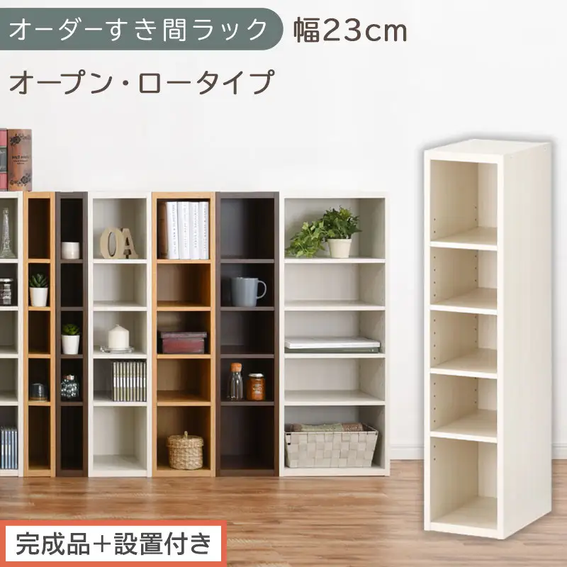 【完成品＋設置付き】オーダーすき間ラック〔幅23cm・オープン・ロータイプ〕（ホワイトウッド）すき間ラック 日本製 国産 隙間収納 ラック 本棚 スリム 薄型 縦長 オーダー 棚 隙間収納棚 漫画 AKONBEE02020-23-WWO