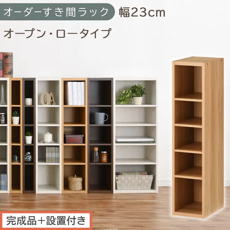 【完成品＋設置付き】オーダーすき間ラック〔幅23cm・オープン・ロータイプ〕（オーク）すき間ラック 日本製 国産 隙間収納 ラック 本棚 スリム 薄型 縦長 オーダー 棚 隙間収納棚 漫画 収納 AKONBEE02020-23-OAK