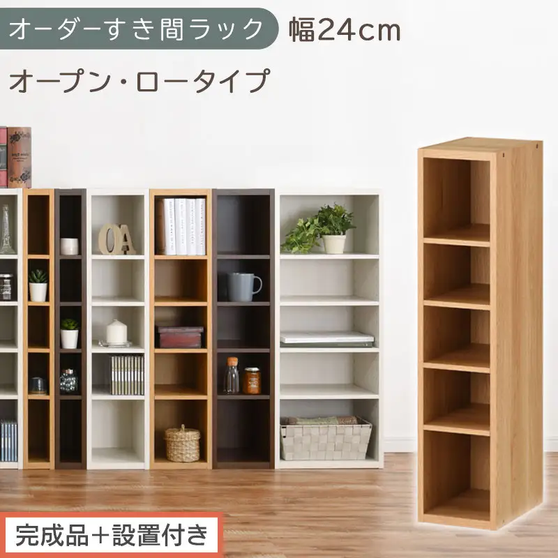 【完成品＋設置付き】オーダーすき間ラック〔幅24cm・オープン・ロータイプ〕（オーク）すき間ラック 日本製 国産 隙間収納 ラック 本棚 スリム 薄型 縦長 オーダー 棚 隙間収納棚 漫画 収納 AKONBEE02020-24-OAK