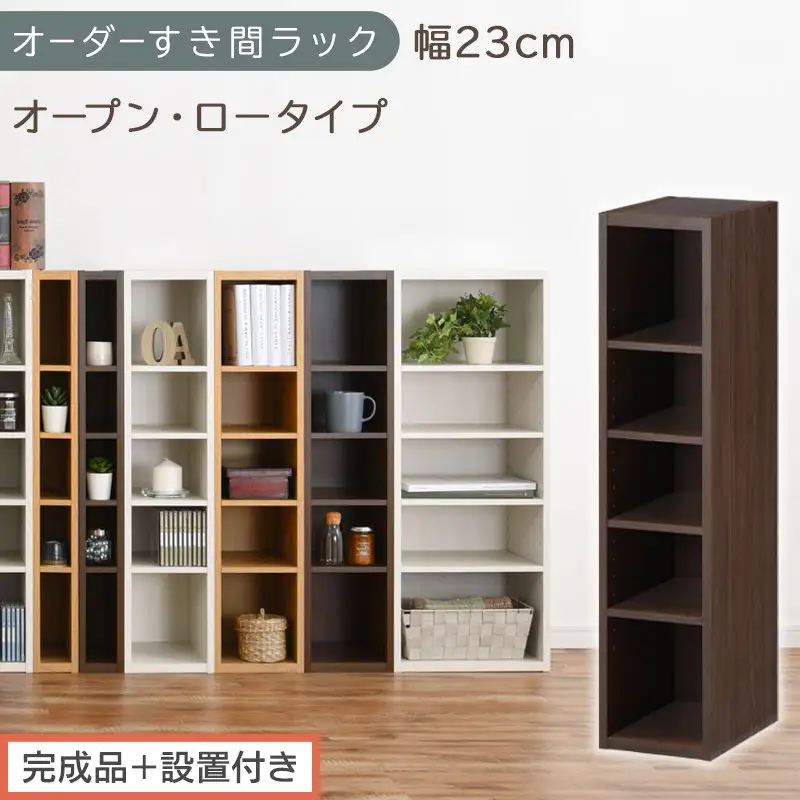 【完成品＋設置付き】オーダーすき間ラック〔幅23cm・オープン・ロータイプ〕（ウォールナット）すき間ラック 日本製 国産 隙間収納 ラック 本棚 スリム 薄型 縦長 オーダー 棚 隙間収納棚 漫画 AKONBEE02020-23-WAL
