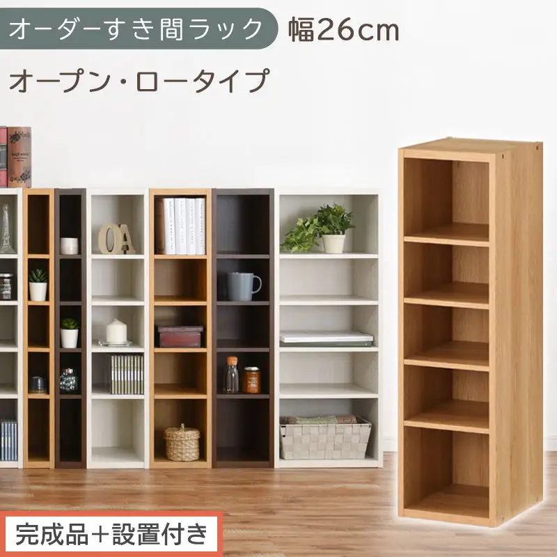 【完成品＋設置付き】オーダーすき間ラック〔幅26cm・オープン・ロータイプ〕（オーク）すき間ラック 日本製 国産 隙間収納 ラック 本棚 スリム 薄型 縦長 オーダー 棚 隙間収納棚 漫画 収納 AKONBEE02520-26-OAK