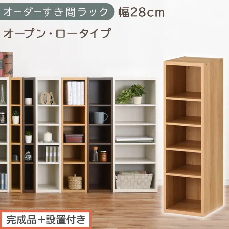【完成品＋設置付き】オーダーすき間ラック〔幅28cm・オープン・ロータイプ〕（オーク）すき間ラック 日本製 国産 隙間収納 ラック 本棚 スリム 薄型 縦長 オーダー 棚 隙間収納棚 漫画 収納 AKONBEE02520-28-OAK