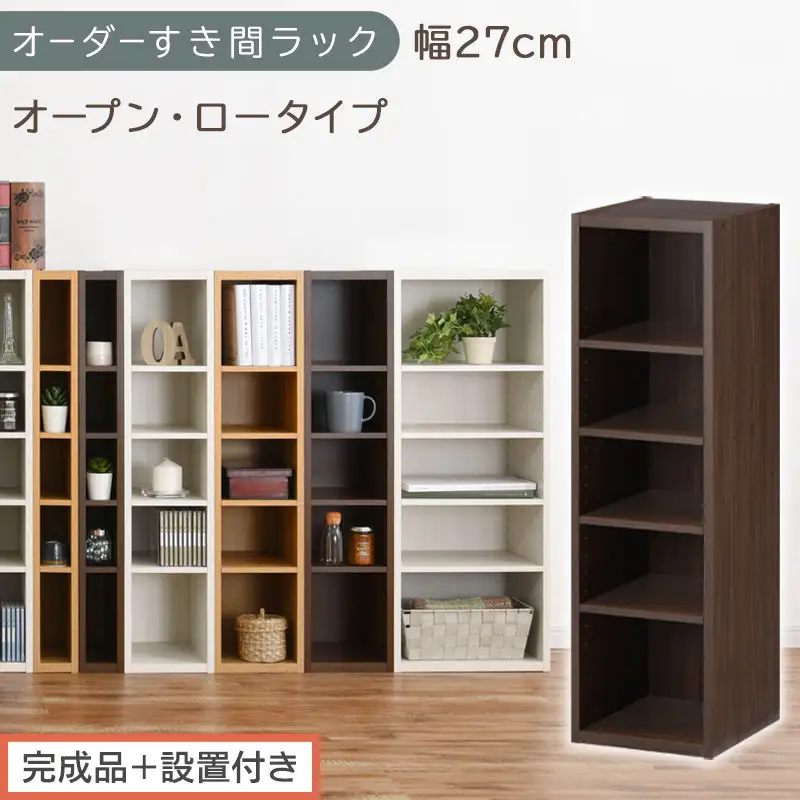 【完成品＋設置付き】オーダーすき間ラック〔幅27cm・オープン・ロータイプ〕（ウォールナット）すき間ラック 日本製 国産 隙間収納 ラック 本棚 スリム 薄型 縦長 オーダー 棚 隙間収納棚 漫画 AKONBEE02520-27-WAL