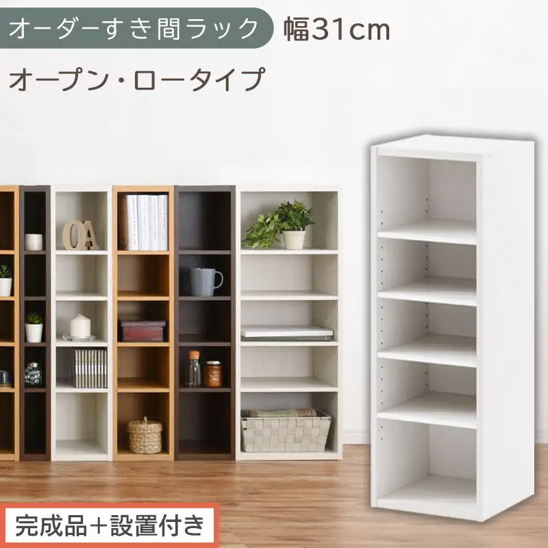【完成品＋設置付き】オーダーすき間ラック〔幅31cm・オープン・ロータイプ〕（ホワイト）すき間ラック 日本製 国産 隙間収納 ラック 本棚 スリム 薄型 縦長 オーダー 棚 隙間収納棚 漫画 収納 AKONBEE03020-31-WH