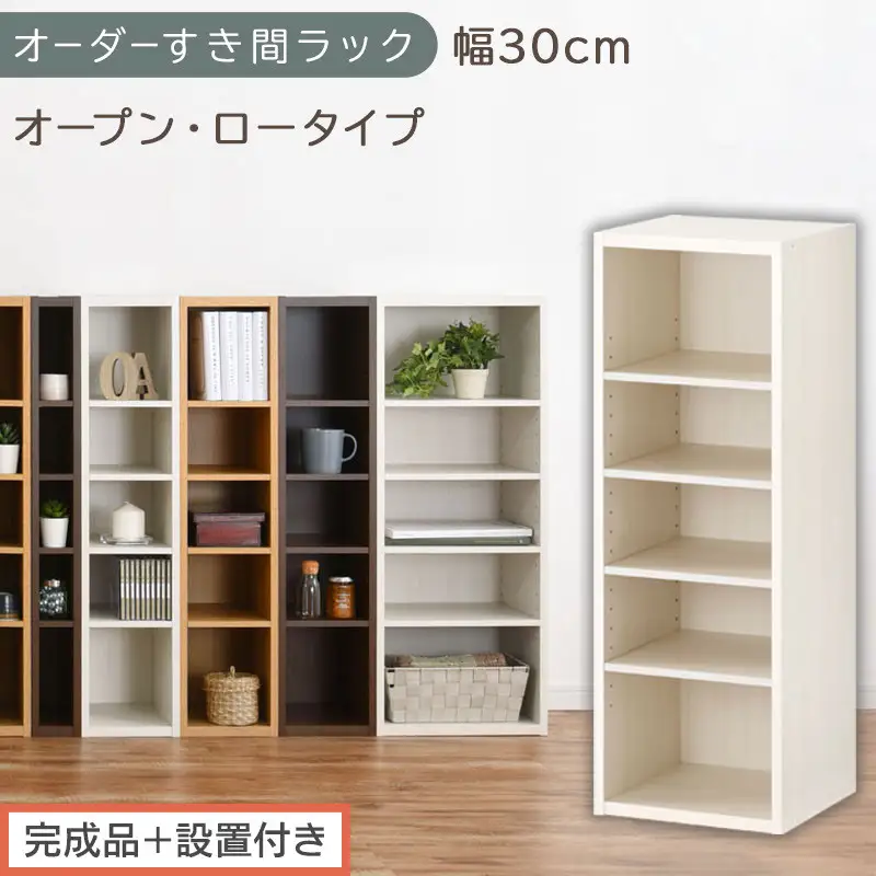 【完成品＋設置付き】オーダーすき間ラック〔幅30cm・オープン・ロータイプ〕（ホワイトウッド）すき間ラック 日本製 国産 隙間収納 ラック 本棚 スリム 薄型 縦長 オーダー 棚 隙間収納棚 漫画 AKONBEE03020-30-WWO