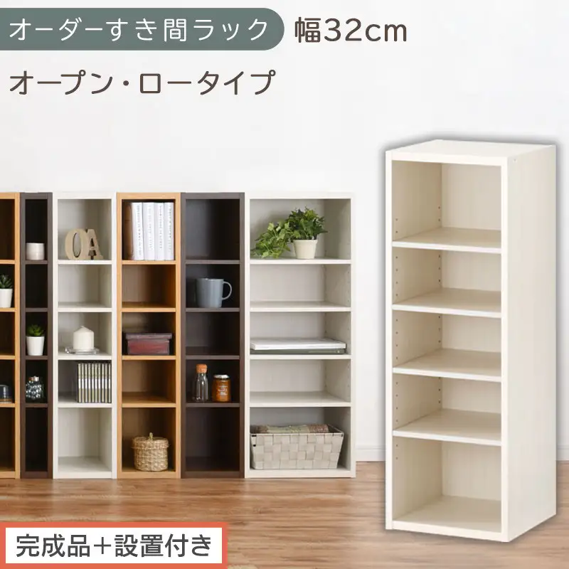 【完成品＋設置付き】オーダーすき間ラック〔幅32cm・オープン・ロータイプ〕（ホワイトウッド）すき間ラック 日本製 国産 隙間収納 ラック 本棚 スリム 薄型 縦長 オーダー 棚 隙間収納棚 漫画 AKONBEE03020-32-WWO