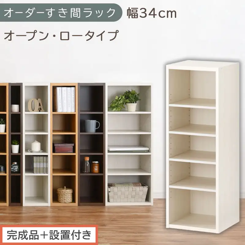 【完成品＋設置付き】オーダーすき間ラック〔幅34cm・オープン・ロータイプ〕（ホワイトウッド）すき間ラック 日本製 国産 隙間収納 ラック 本棚 スリム 薄型 縦長 オーダー 棚 隙間収納棚 漫画 AKONBEE03020-34-WWO
