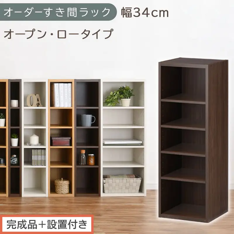 【完成品＋設置付き】オーダーすき間ラック〔幅34cm・オープン・ロータイプ〕（ウォールナット）すき間ラック 日本製 国産 隙間収納 ラック 本棚 スリム 薄型 縦長 オーダー 棚 隙間収納棚 漫画 AKONBEE03020-34-WAL
