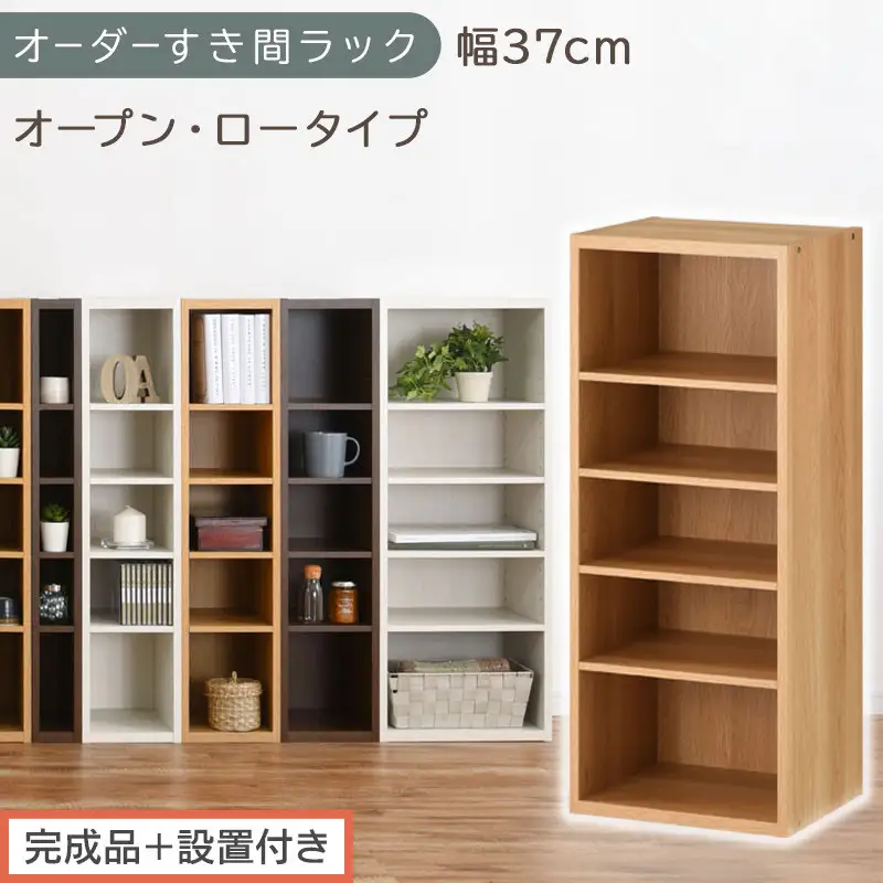 【完成品＋設置付き】オーダーすき間ラック〔幅37cm・オープン・ロータイプ〕（オーク）すき間ラック 日本製 国産 隙間収納 ラック 本棚 スリム 薄型 縦長 オーダー 棚 隙間収納棚 漫画 収納 AKONBEE03520-37-OAK