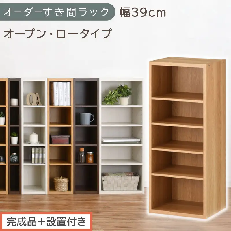 【完成品＋設置付き】オーダーすき間ラック〔幅39cm・オープン・ロータイプ〕（オーク）すき間ラック 日本製 国産 隙間収納 ラック 本棚 スリム 薄型 縦長 オーダー 棚 隙間収納棚 漫画 収納 AKONBEE03520-39-OAK