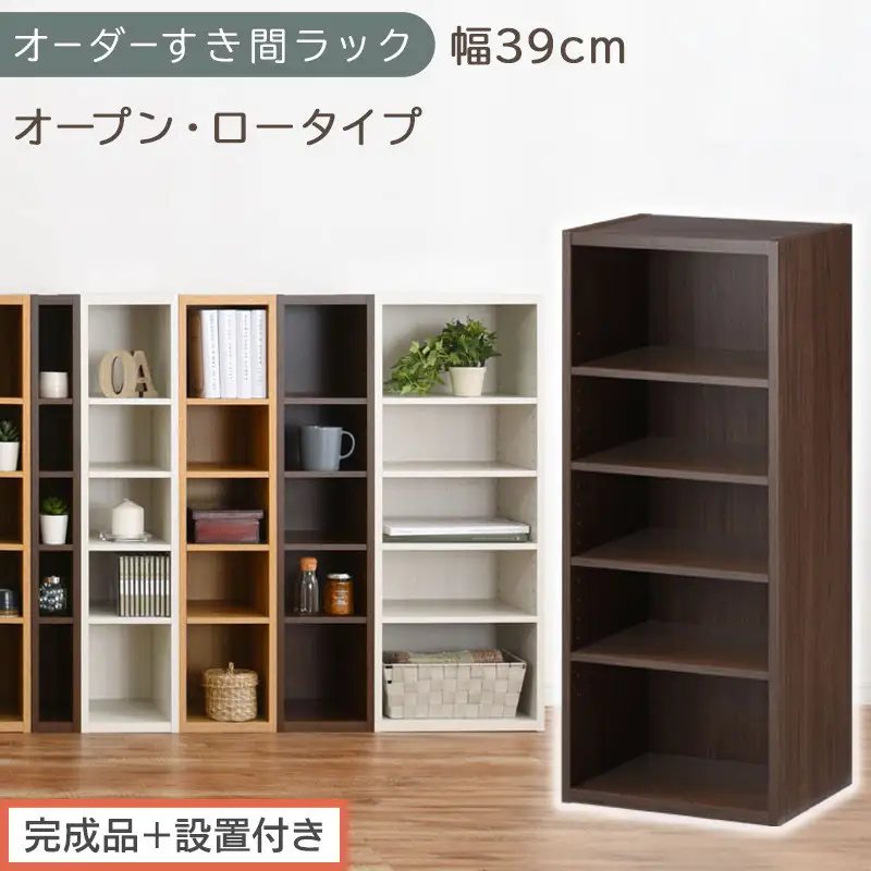 【完成品＋設置付き】オーダーすき間ラック〔幅39cm・オープン・ロータイプ〕（ウォールナット）すき間ラック 日本製 国産 隙間収納 ラック 本棚 スリム 薄型 縦長 オーダー 棚 隙間収納棚 漫画 AKONBEE03520-39-WAL