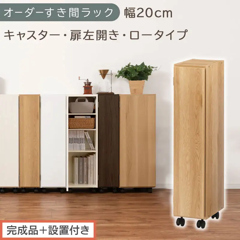 【完成品＋設置付き】オーダーすき間ラック〔幅20cm・キャスター・扉左開き・ロータイプ〕（オーク）すき間ラック 収納棚 約 奥行32 高さ96 扉付き キャスター付き スリム ロータイプ 本棚 AKONBE400106-20L-OAK