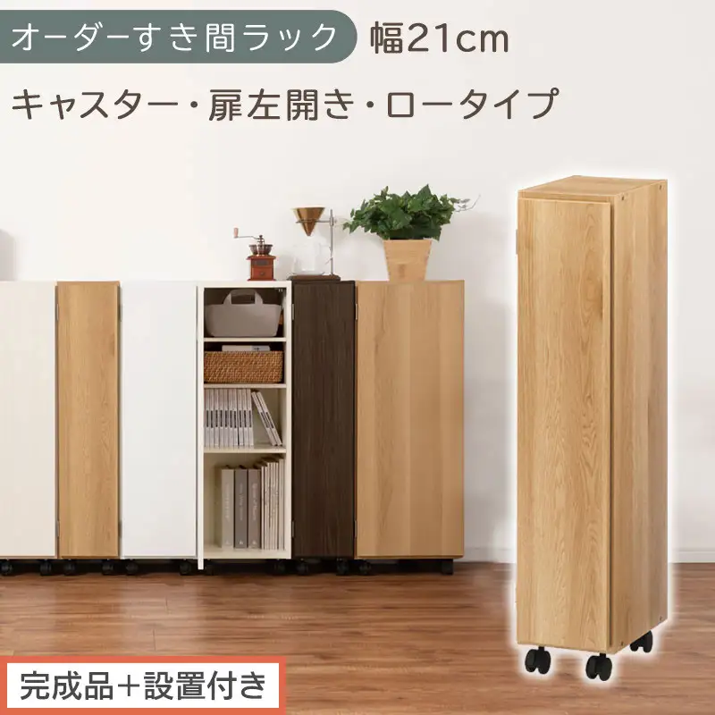 【完成品＋設置付き】オーダーすき間ラック〔幅21cm・キャスター・扉左開き・ロータイプ〕（オーク）すき間ラック 収納棚 約 奥行32 高さ96 扉付き キャスター付き スリム ロータイプ 本棚 AKONBE400106-21L-OAK