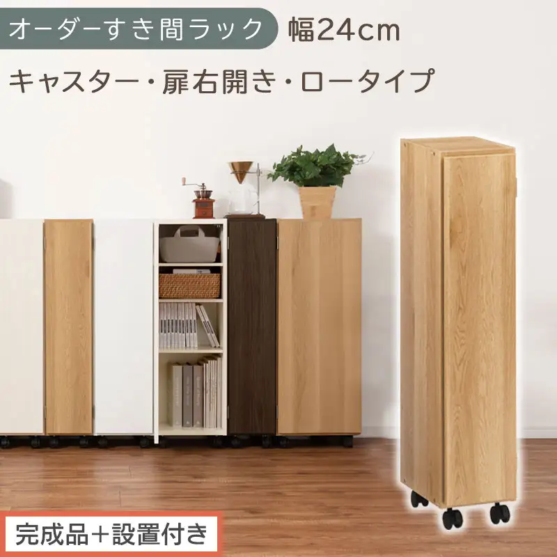 【完成品＋設置付き】オーダーすき間ラック〔幅24cm・キャスター・扉右開き・ロータイプ〕（オーク）すき間ラック 収納棚 約 奥行32 高さ96 扉付き キャスター付き スリム ロータイプ 本棚 AKONBE400107-24R-OAK