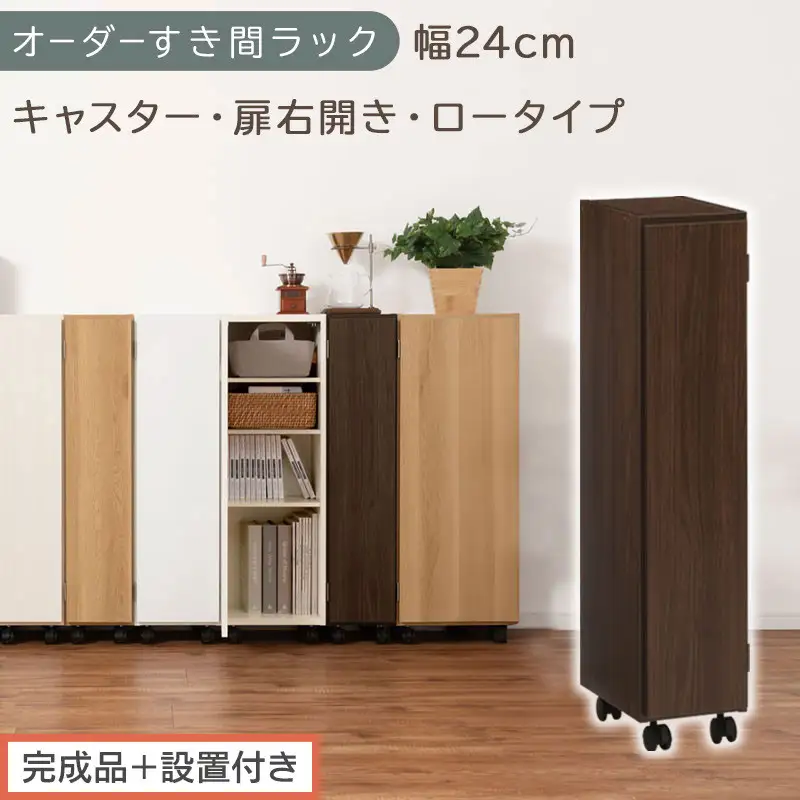 【完成品＋設置付き】オーダーすき間ラック〔幅24cm・キャスター・扉右開き・ロータイプ〕（ウォールナット）すき間ラック 収納棚 約 奥行32 高さ96 扉付き キャスター付き スリム ロータイプ AKONBE400107-24R-WAL