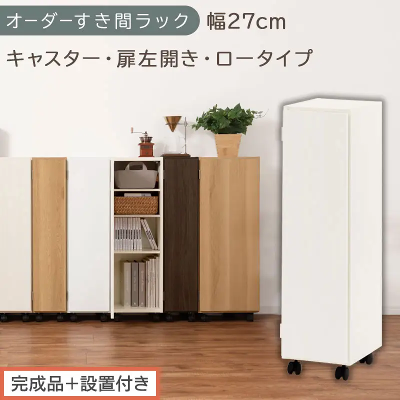 【完成品＋設置付き】オーダーすき間ラック〔幅27cm・キャスター・扉左開き・ロータイプ〕（ホワイトウッド）すき間ラック 収納棚 約 奥行32 高さ96 扉付き キャスター付き スリム ロータイプ AKONBE400108-27L-WWO