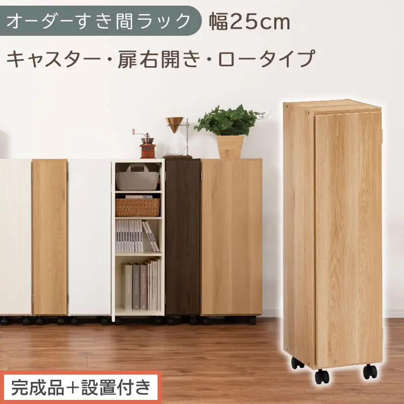 【完成品＋設置付き】オーダーすき間ラック〔幅25cm・キャスター・扉右開き・ロータイプ〕（オーク）すき間ラック 収納棚 約 奥行32 高さ96 扉付き キャスター付き スリム ロータイプ 本棚 AKONBE400108-25R-OAK