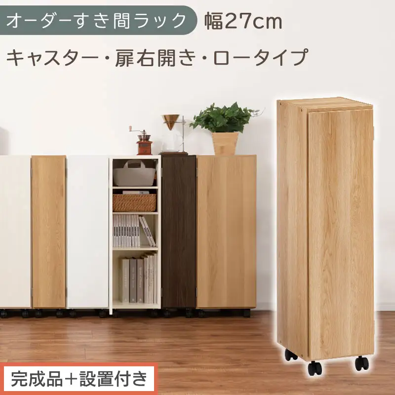 【完成品＋設置付き】オーダーすき間ラック〔幅27cm・キャスター・扉右開き・ロータイプ〕（オーク）すき間ラック 収納棚 約 奥行32 高さ96 扉付き キャスター付き スリム ロータイプ 本棚 AKONBE400108-27R-OAK