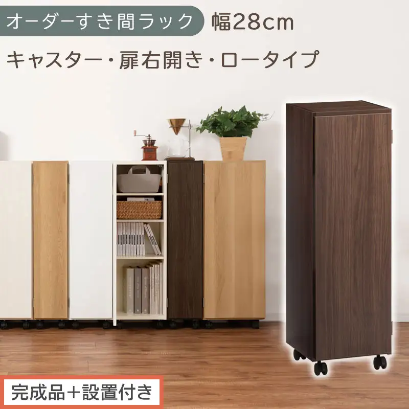 【完成品＋設置付き】オーダーすき間ラック〔幅28cm・キャスター・扉右開き・ロータイプ〕（ウォールナット）すき間ラック 収納棚 約 奥行32 高さ96 扉付き キャスター付き スリム ロータイプ AKONBE400109-28R-WAL