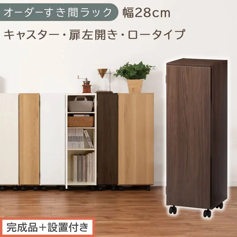 【完成品＋設置付き】オーダーすき間ラック〔幅28cm・キャスター・扉左開き・ロータイプ〕（ウォールナット）すき間ラック 収納棚 約 奥行32 高さ96 扉付き キャスター付き スリム ロータイプ AKONBE400109-28L-WAL