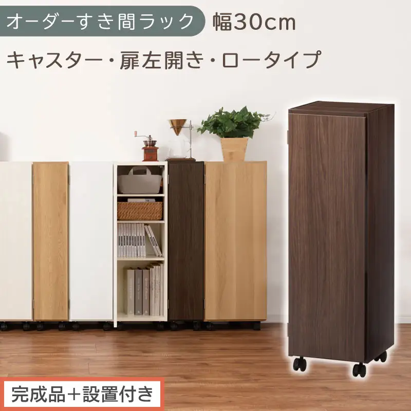 【完成品＋設置付き】オーダーすき間ラック〔幅30cm・キャスター・扉左開き・ロータイプ〕（ウォールナット）すき間ラック 収納棚 約 奥行32 高さ96 扉付き キャスター付き スリム ロータイプ AKONBE400109-30L-WAL