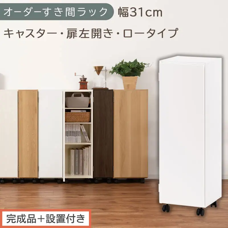 【完成品＋設置付き】オーダーすき間ラック〔幅31cm・キャスター・扉左開き・ロータイプ〕（ホワイト）すき間ラック 収納棚 約 奥行32 高さ96 扉付き キャスター付き スリム ロータイプ 本棚 AKONBE400110-31L-WH