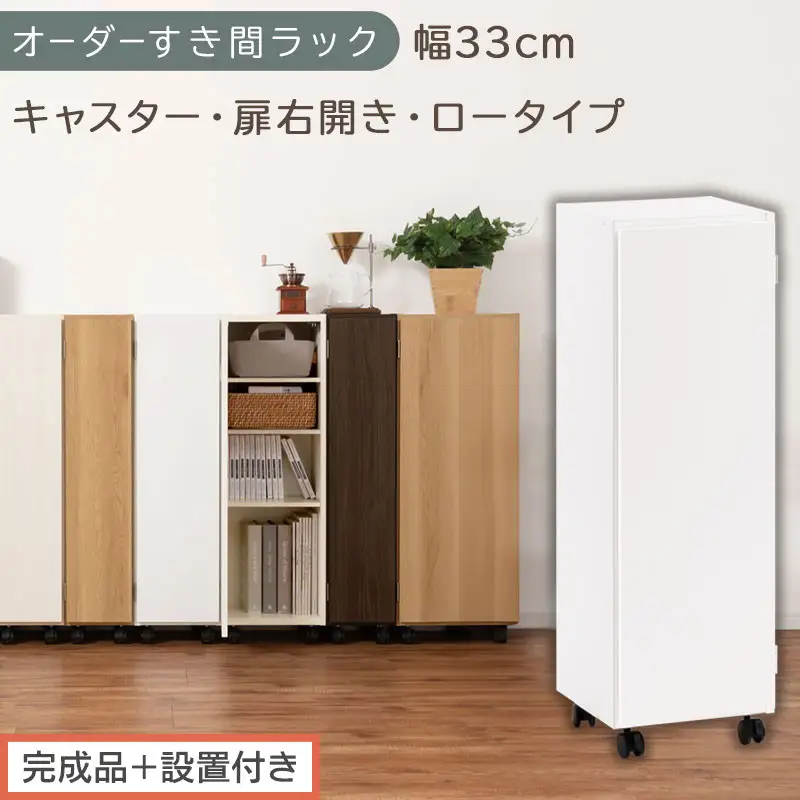 【完成品＋設置付き】オーダーすき間ラック〔幅33cm・キャスター・扉右開き・ロータイプ〕（ホワイト）すき間ラック 収納棚 約 奥行32 高さ96 扉付き キャスター付き スリム ロータイプ 本棚 AKONBE400110-33R-WH