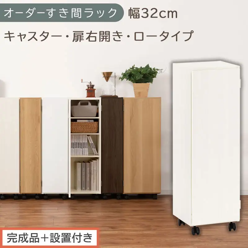 【完成品＋設置付き】オーダーすき間ラック〔幅32cm・キャスター・扉右開き・ロータイプ〕（ホワイトウッド）すき間ラック 収納棚 約 奥行32 高さ96 扉付き キャスター付き スリム ロータイプ AKONBE400110-32R-WWO
