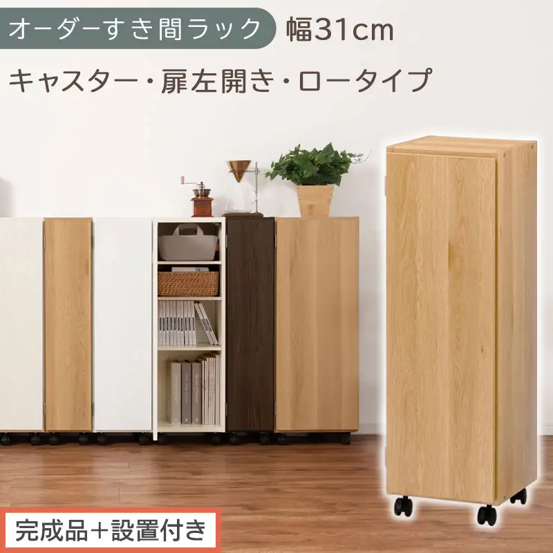 【完成品＋設置付き】オーダーすき間ラック〔幅31cm・キャスター・扉左開き・ロータイプ〕（オーク）すき間ラック 収納棚 約 奥行32 高さ96 扉付き キャスター付き スリム ロータイプ 本棚 AKONBE400110-31L-OAK