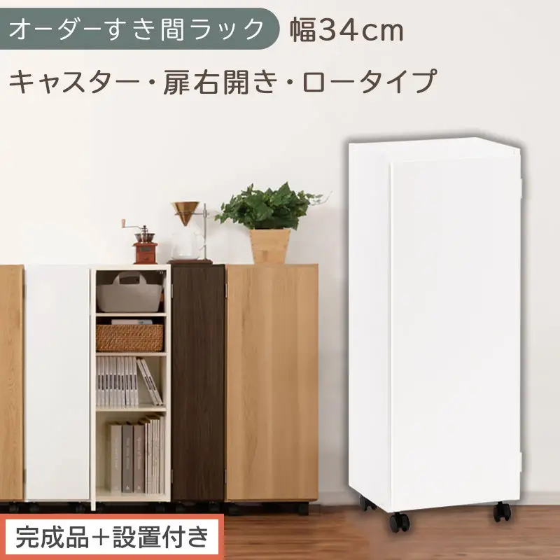 【完成品＋設置付き】オーダーすき間ラック〔幅34cm・キャスター・扉右開き・ロータイプ〕（ホワイト）すき間ラック 収納棚 約 奥行32 高さ96 扉付き キャスター付き スリム ロータイプ 本棚 AKONBE400111-34R-WH