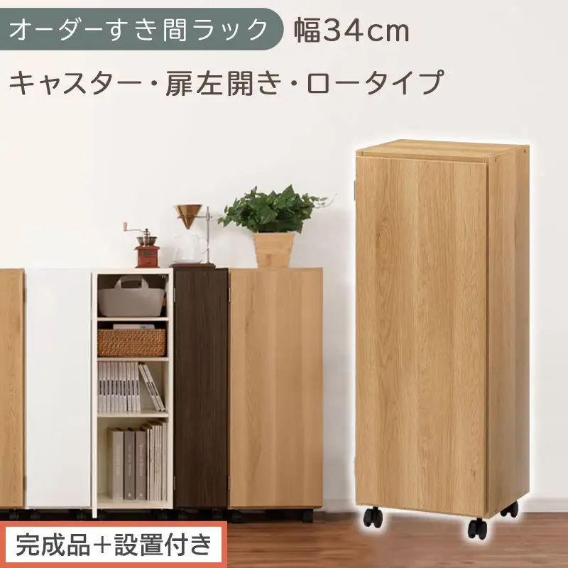 【完成品＋設置付き】オーダーすき間ラック〔幅34cm・キャスター・扉左開き・ロータイプ〕（オーク）すき間ラック 収納棚 約 奥行32 高さ96 扉付き キャスター付き スリム ロータイプ 本棚 AKONBE400111-34L-OAK