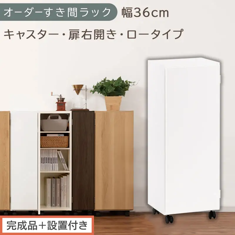 【完成品＋設置付き】オーダーすき間ラック〔幅36cm・キャスター・扉右開き・ロータイプ〕（ホワイト）すき間ラック 収納棚 約 奥行32 高さ96 扉付き キャスター付き スリム ロータイプ 本棚 AKONBE400112-36R-WH