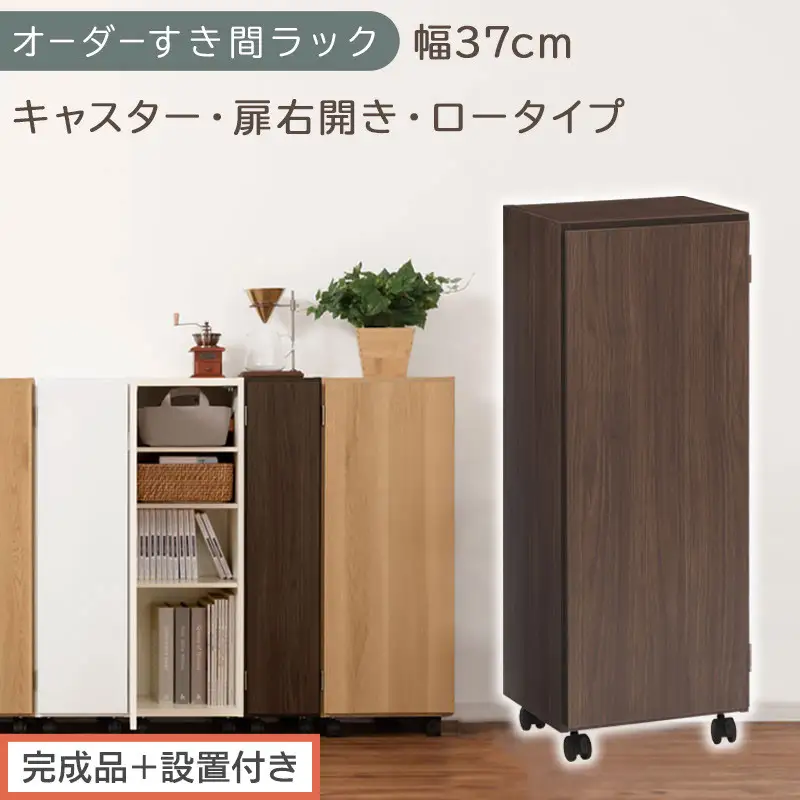 【完成品＋設置付き】オーダーすき間ラック〔幅37cm・キャスター・扉右開き・ロータイプ〕（ウォールナット）すき間ラック 収納棚 約 奥行32 高さ96 扉付き キャスター付き スリム ロータイプ AKONBE400112-37R-WAL