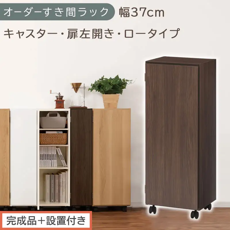 【完成品＋設置付き】オーダーすき間ラック〔幅37cm・キャスター・扉左開き・ロータイプ〕（ウォールナット）すき間ラック 収納棚 約 奥行32 高さ96 扉付き キャスター付き スリム ロータイプ AKONBE400112-37L-WAL