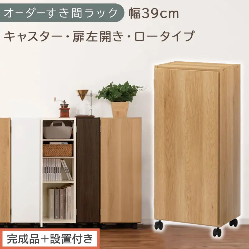 【完成品＋設置付き】オーダーすき間ラック〔幅39cm・キャスター・扉左開き・ロータイプ〕（オーク）すき間ラック 収納棚 約 奥行32 高さ96 扉付き キャスター付き スリム ロータイプ 本棚 AKONBE400113-39L-OAK