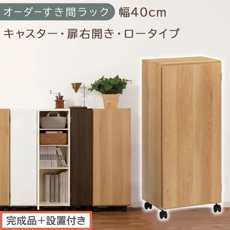 【完成品＋設置付き】オーダーすき間ラック〔幅40cm・キャスター・扉右開き・ロータイプ〕（オーク）すき間ラック 収納棚 約 奥行32 高さ96 扉付き キャスター付き スリム ロータイプ 本棚 AKONBE400113-40R-OAK
