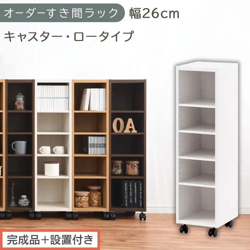 【完成品＋設置付き】オーダーすき間ラック〔幅26cm・キャスター・ロータイプ〕（ホワイト）隙間収納 キャスター付き キッチン 洗面台 隙間 収納 洗濯機横 隙間収納ラック ラック 薄型 木製 約 AKONBE400101-26-WH