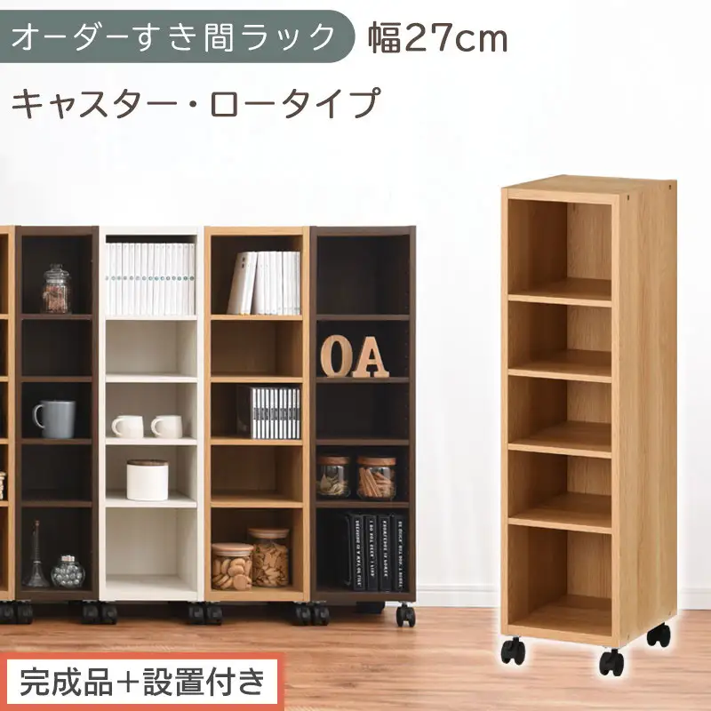 【完成品＋設置付き】オーダーすき間ラック〔幅27cm・キャスター・ロータイプ〕（オーク）隙間収納 キャスター付き キッチン 洗面台 隙間 収納 洗濯機横 隙間収納ラック ラック 薄型 木製 約 AKONBE400101-27-OAK