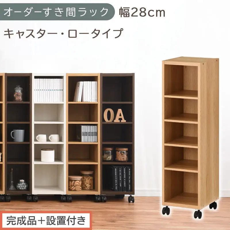 【完成品＋設置付き】オーダーすき間ラック〔幅28cm・キャスター・ロータイプ〕（オーク）隙間収納 キャスター付き キッチン 洗面台 隙間 収納 洗濯機横 隙間収納ラック ラック 薄型 木製 約 AKONBE400101-28-OAK