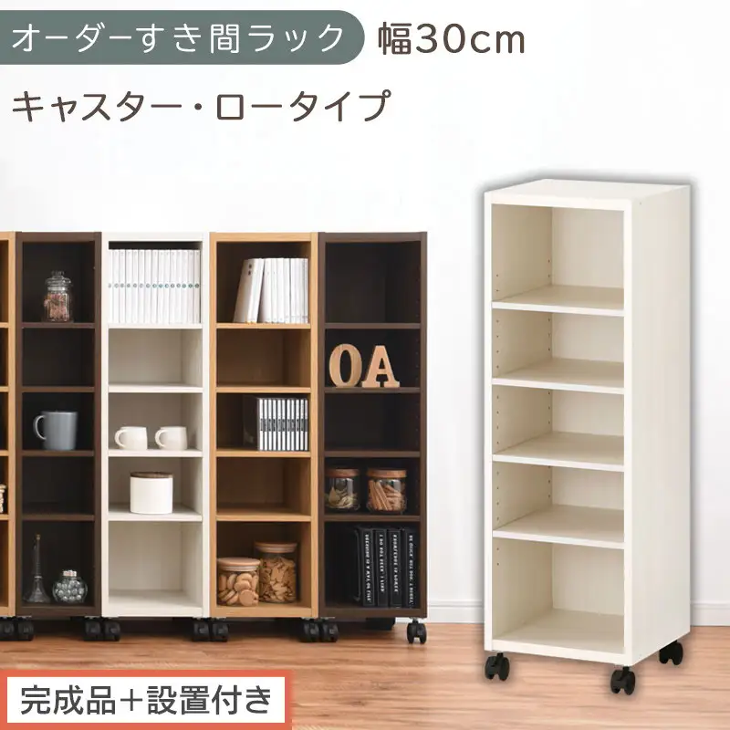 【完成品＋設置付き】オーダーすき間ラック〔幅30cm・キャスター・ロータイプ〕（ホワイトウッド）隙間収納 キャスター付き キッチン 洗面台 隙間 収納 洗濯機横 隙間収納ラック ラック 薄型 木製 AKONBE400102-30-WWO