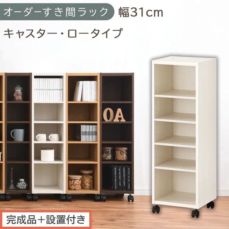 【完成品＋設置付き】オーダーすき間ラック〔幅31cm・キャスター・ロータイプ〕（ホワイトウッド）隙間収納 キャスター付き キッチン 洗面台 隙間 収納 洗濯機横 隙間収納ラック ラック 薄型 木製 AKONBE400102-31-WWO