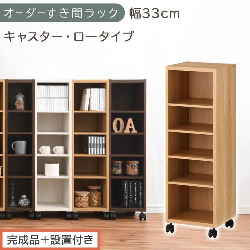 【完成品＋設置付き】オーダーすき間ラック〔幅33cm・キャスター・ロータイプ〕（オーク）隙間収納 キャスター付き キッチン 洗面台 隙間 収納 洗濯機横 隙間収納ラック ラック 薄型 木製 約 AKONBE400102-33-OAK