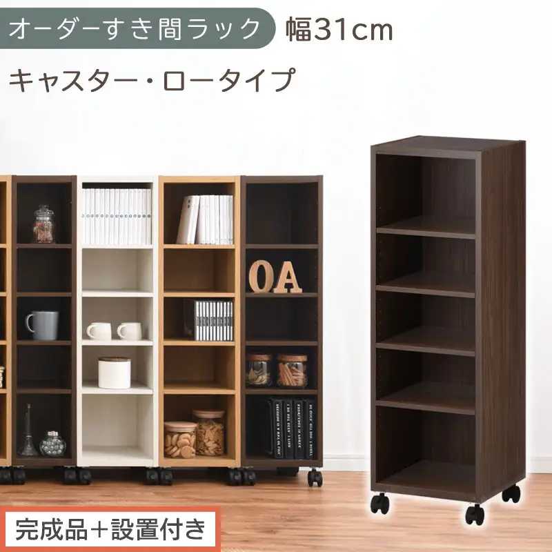 【完成品＋設置付き】オーダーすき間ラック〔幅31cm・キャスター・ロータイプ〕（ウォールナット）隙間収納 キャスター付き キッチン 洗面台 隙間 収納 洗濯機横 隙間収納ラック ラック 薄型 木製 AKONBE400102-31-WAL