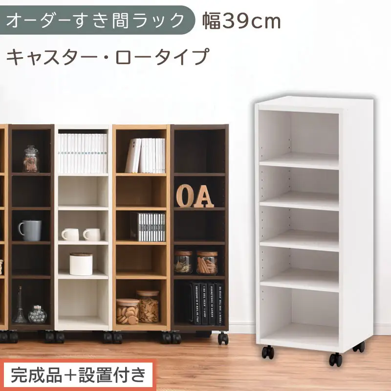 【完成品＋設置付き】オーダーすき間ラック〔幅39cm・キャスター・ロータイプ〕（ホワイト）隙間収納 キャスター付き キッチン 洗面台 隙間 収納 洗濯機横 隙間収納ラック ラック 薄型 木製 約 AKONBE400103-39-WH