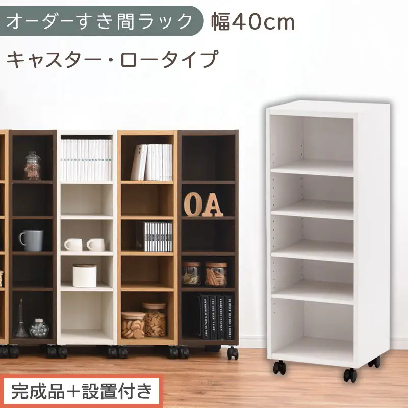 【完成品＋設置付き】オーダーすき間ラック〔幅40cm・キャスター・ロータイプ〕（ホワイト）隙間収納 キャスター付き キッチン 洗面台 隙間 収納 洗濯機横 隙間収納ラック ラック 薄型 木製 約 AKONBE400103-40-WH