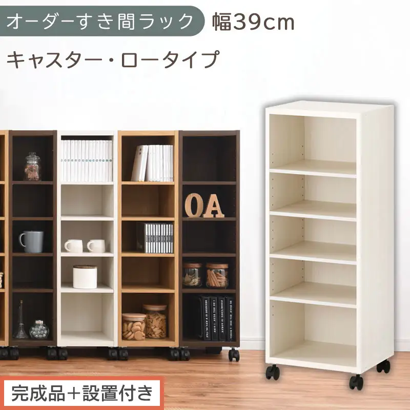 【完成品＋設置付き】オーダーすき間ラック〔幅39cm・キャスター・ロータイプ〕（ホワイトウッド）隙間収納 キャスター付き キッチン 洗面台 隙間 収納 洗濯機横 隙間収納ラック ラック 薄型 木製 AKONBE400103-39-WWO