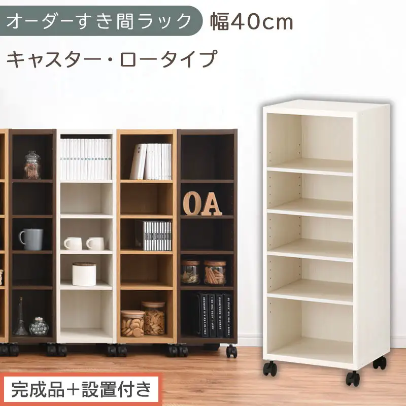 【完成品＋設置付き】オーダーすき間ラック〔幅40cm・キャスター・ロータイプ〕（ホワイトウッド）隙間収納 キャスター付き キッチン 洗面台 隙間 収納 洗濯機横 隙間収納ラック ラック 薄型 木製 AKONBE400103-40-WWO