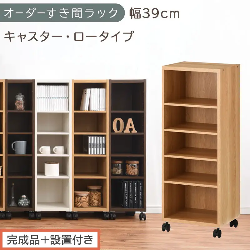 【完成品＋設置付き】オーダーすき間ラック〔幅39cm・キャスター・ロータイプ〕（オーク）隙間収納 キャスター付き キッチン 洗面台 隙間 収納 洗濯機横 隙間収納ラック ラック 薄型 木製 約 AKONBE400103-39-OAK