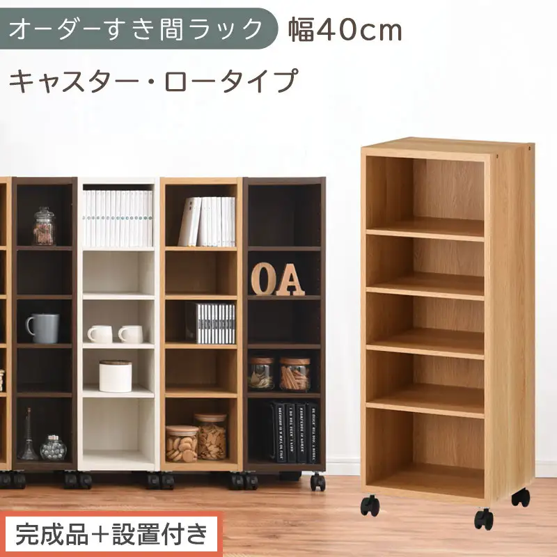 【完成品＋設置付き】オーダーすき間ラック〔幅40cm・キャスター・ロータイプ〕（オーク）隙間収納 キャスター付き キッチン 洗面台 隙間 収納 洗濯機横 隙間収納ラック ラック 薄型 木製 約 AKONBE400103-40-OAK